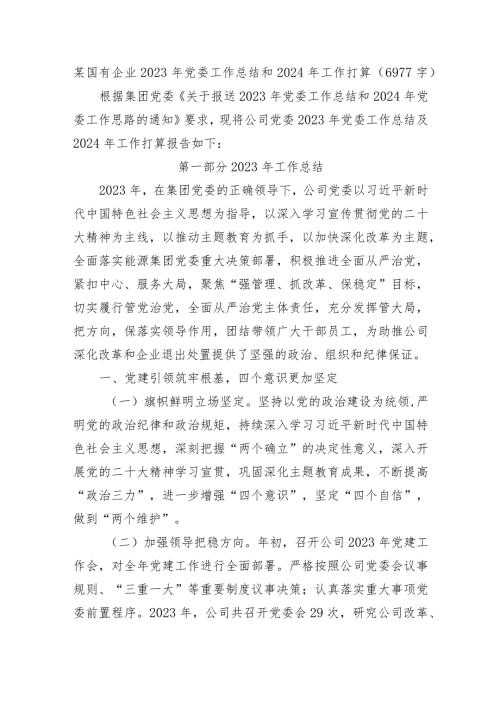国企2023年党委工作总结和2024年工作打算.docx