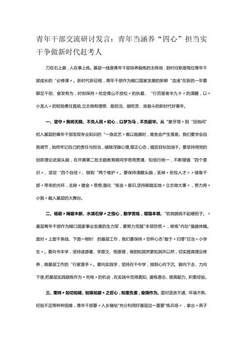 青年干部交流研讨发言：青年当涵养“四心”担当实干 争做新时代赶考人.docx