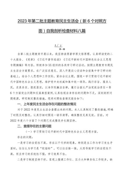 2023年第二批专题教育民主生活会（新6个对照方面）自我剖析检查材料八篇.docx