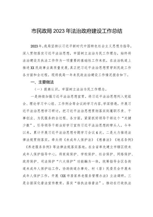 市民政局2023年法治政府建设工作总结(20240102).docx