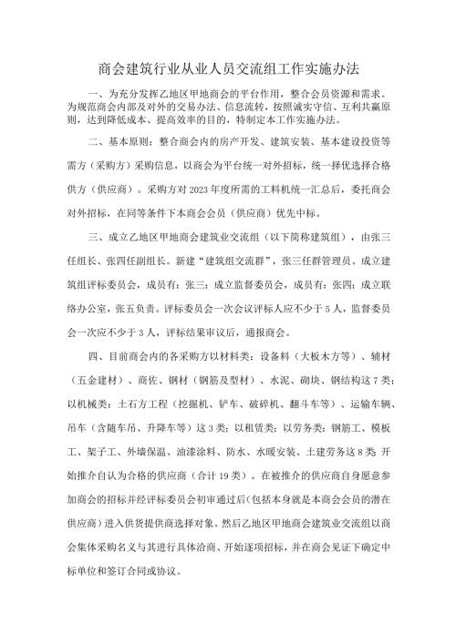 商会建筑行业从业人员交流组工作实施办法.docx