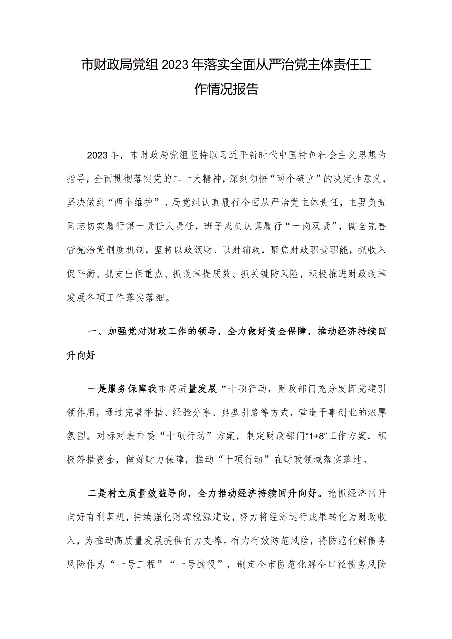 市财政局党组2023年落实全面从严治党主体责任工作情况报告(1).docx_第1页