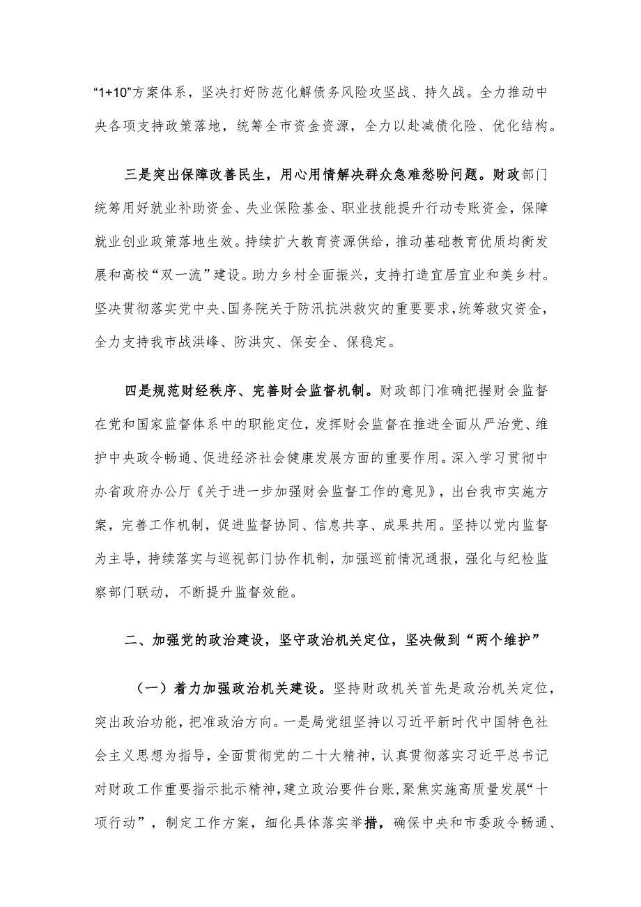 市财政局党组2023年落实全面从严治党主体责任工作情况报告(1).docx_第2页