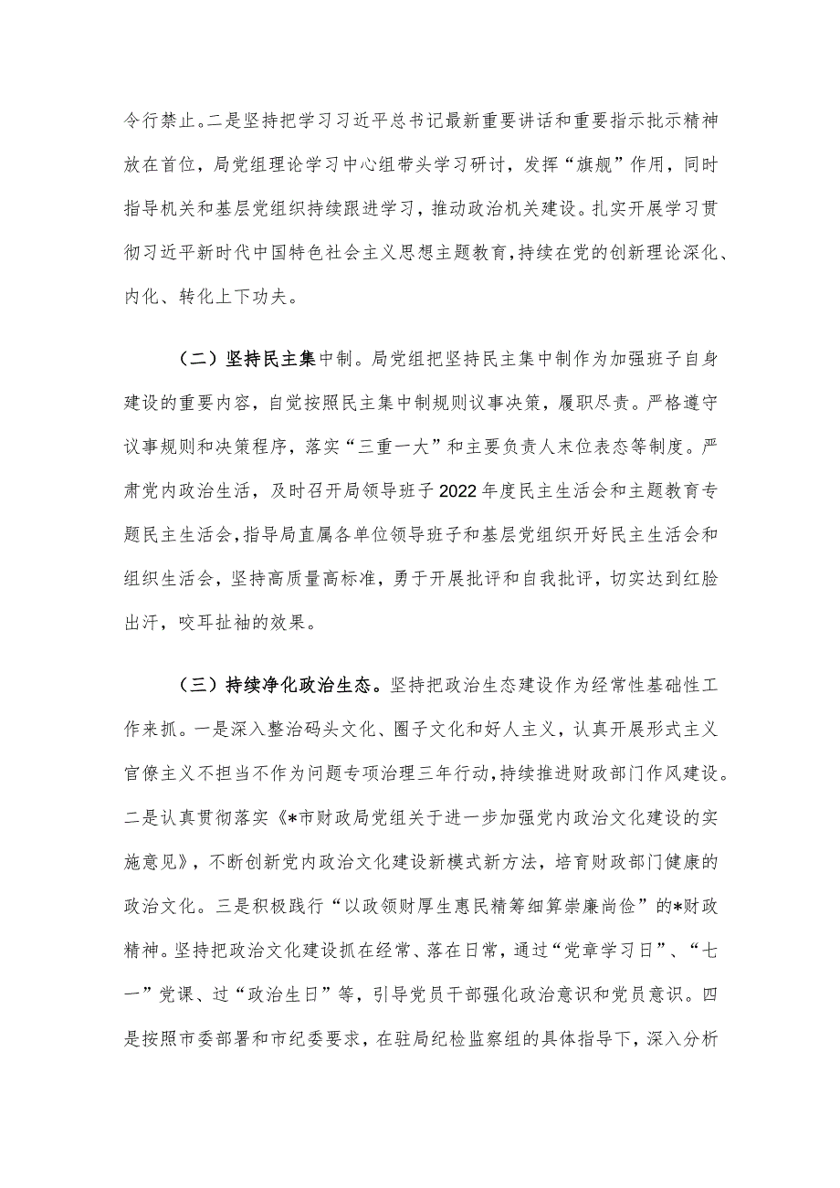 市财政局党组2023年落实全面从严治党主体责任工作情况报告(1).docx_第3页