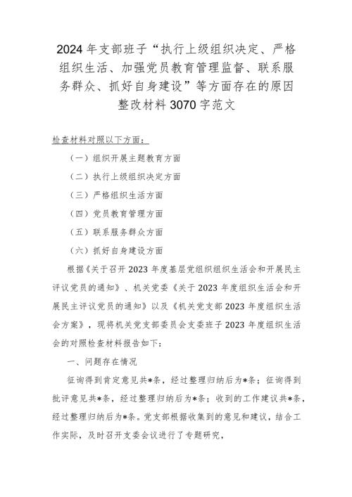 2024年支部班子“执行上级组织决定、严格组织生活、加强党员教育管理监督、联系服务群众、抓好自身建设”等方面存在的原因整改材料3070字范文.docx