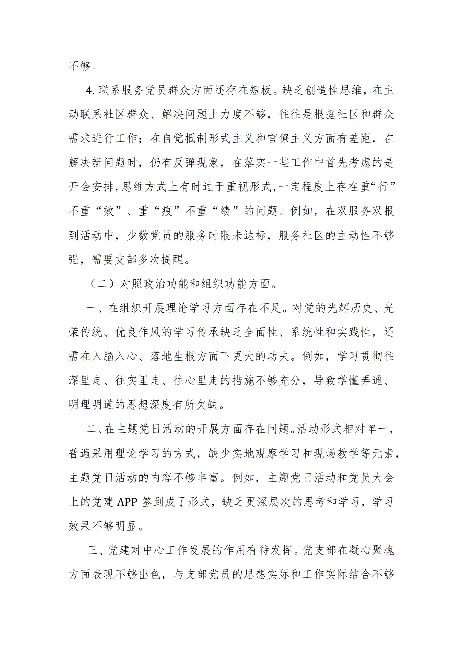 2024年支部班子“执行上级组织决定、严格组织生活、加强党员教育管理监督、联系服务群众、抓好自身建设”等方面存在的原因整改材料3070字范文.docx_第3页