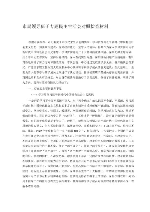 市局领导班子专题民主生活会对照检查材料.docx