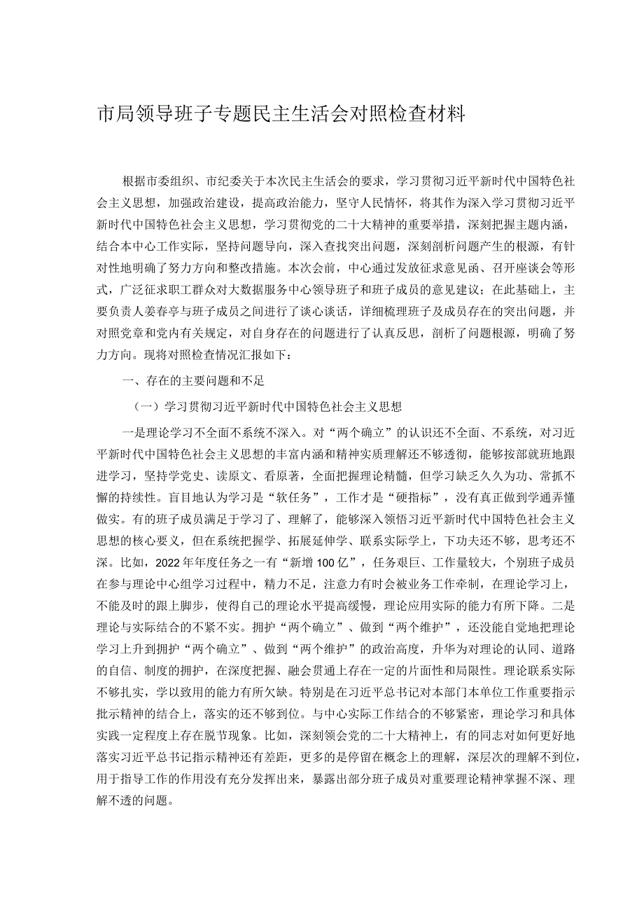市局领导班子专题民主生活会对照检查材料.docx_第1页
