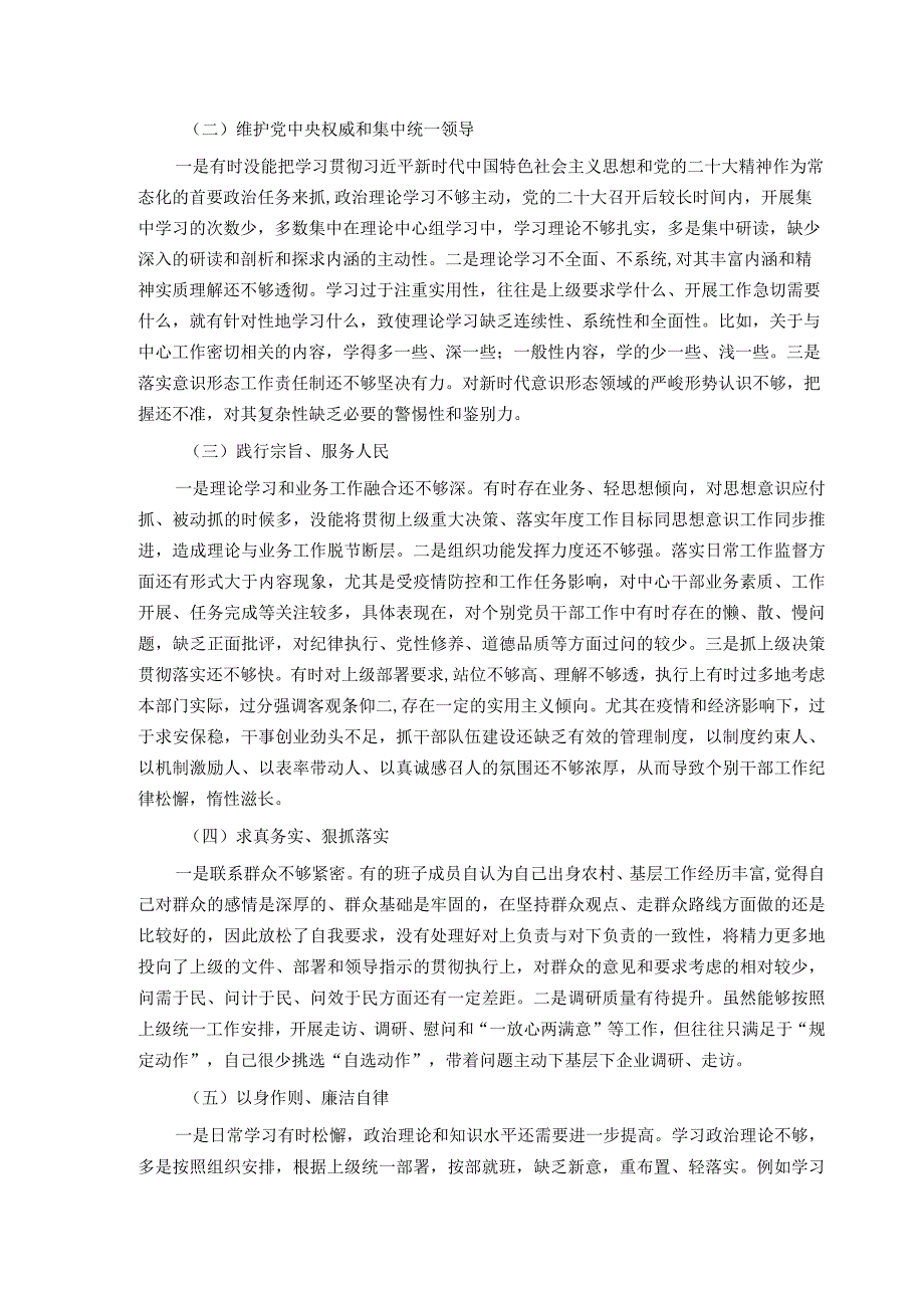 市局领导班子专题民主生活会对照检查材料.docx_第2页