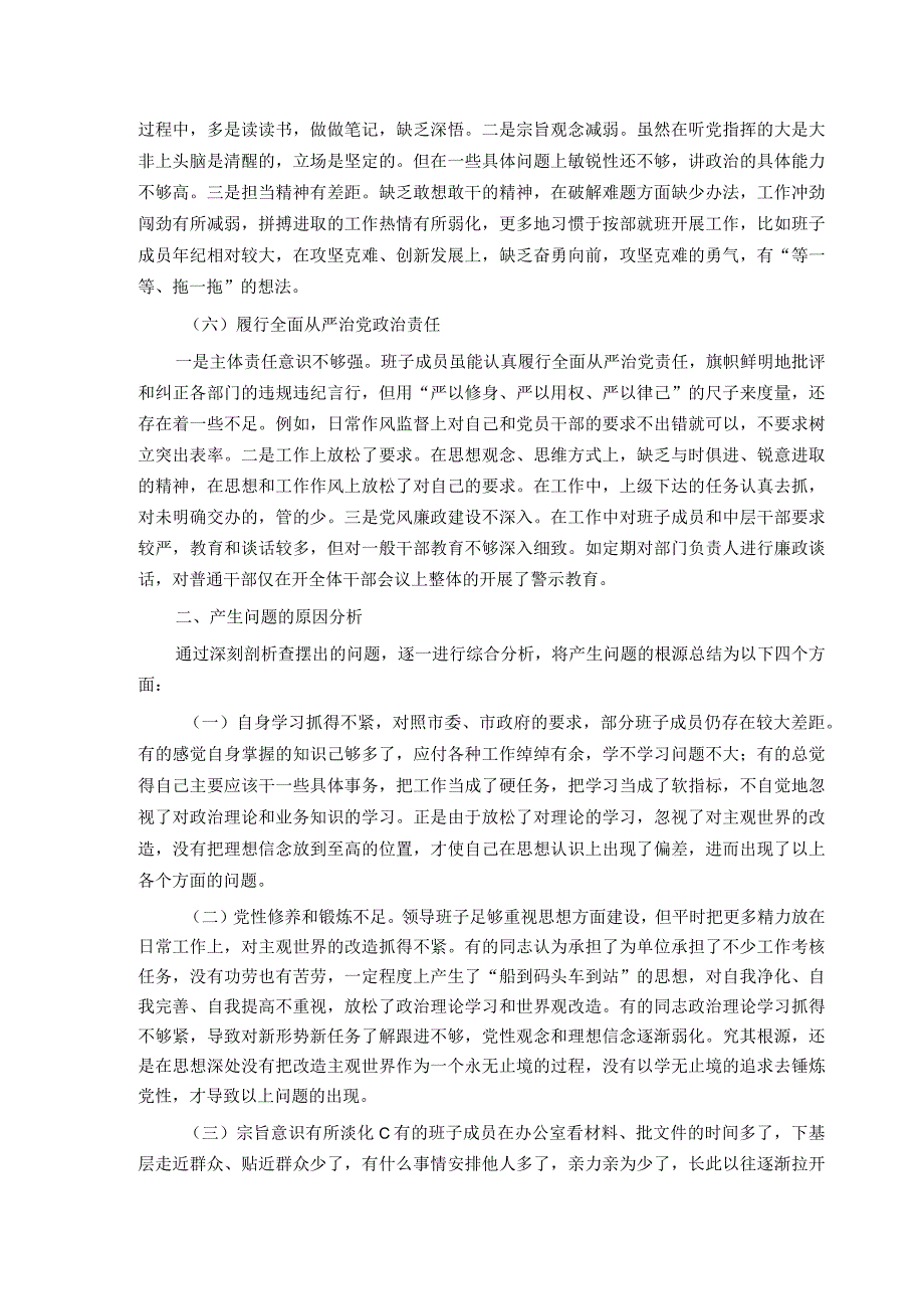 市局领导班子专题民主生活会对照检查材料.docx_第3页