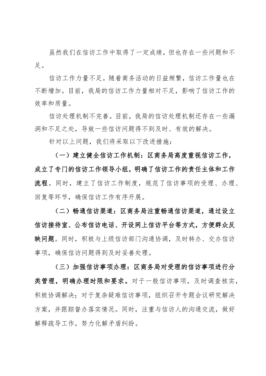 区商务局信访工作责任制落实情况报告.docx_第3页