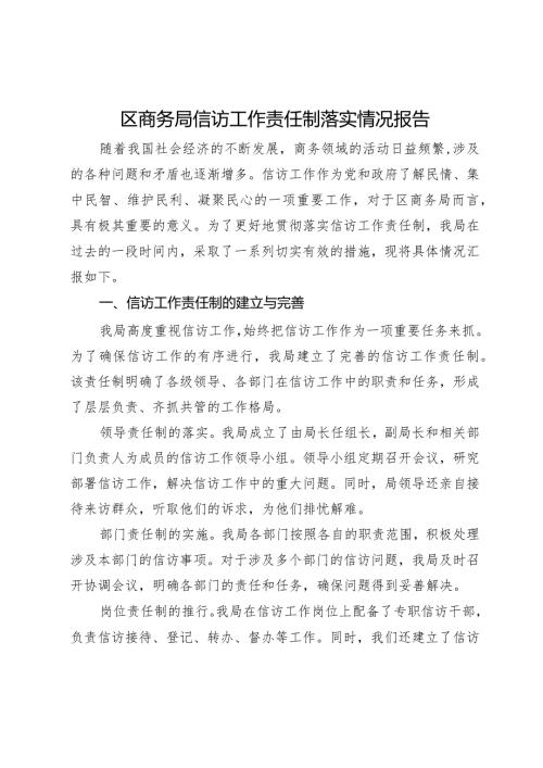 区商务局信访工作责任制落实情况报告.docx