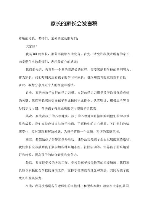 家长的家长会发言稿.docx