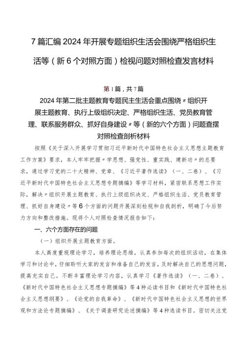 7篇汇编2024年开展专题组织生活会围绕严格组织生活等（新6个对照方面）检视问题对照检查发言材料.docx
