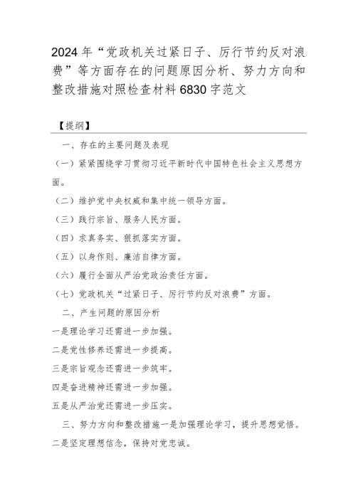 2024年“党政机关过紧日子、厉行节约反对浪费”等方面存在的问题原因分析、努力方向和整改措施对照检查材料6830字范文.docx