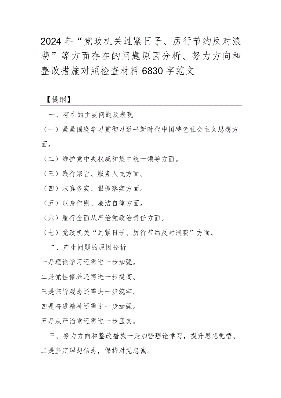 2024年“党政机关过紧日子、厉行节约反对浪费”等方面存在的问题原因分析、努力方向和整改措施对照检查材料6830字范文.docx_第1页
