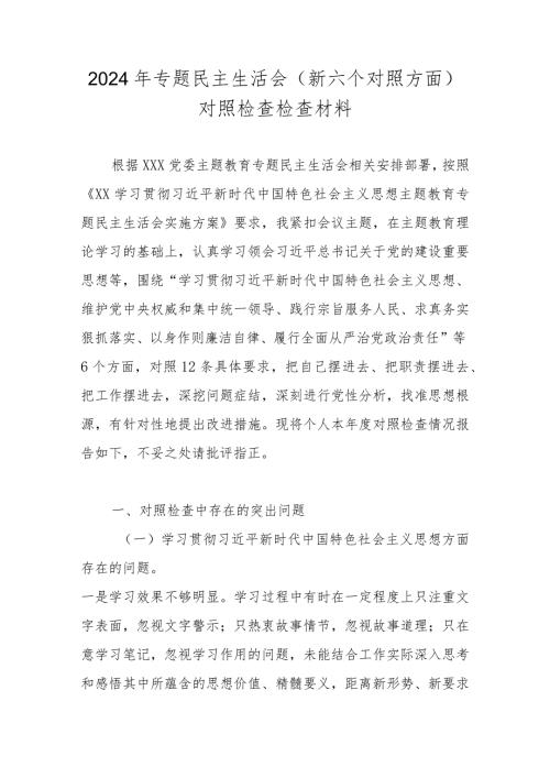 2024年专题民主生活会（新六个对照方面）对照检查检查材料（维护党中央权威和集中统一领导等六个方面）.docx