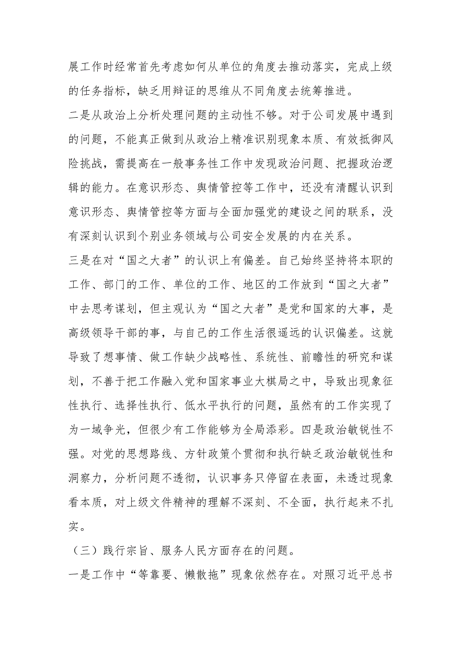 2024年专题民主生活会（新六个对照方面）对照检查检查材料（维护党中央权威和集中统一领导等六个方面）.docx_第3页