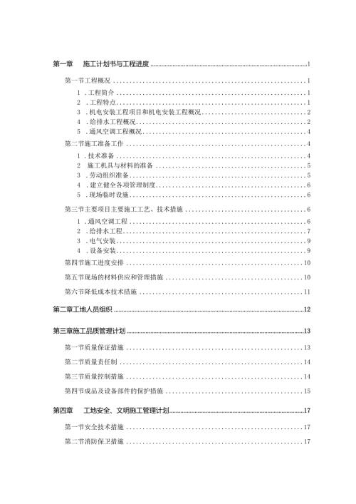 机电工程施工组织设计.docx