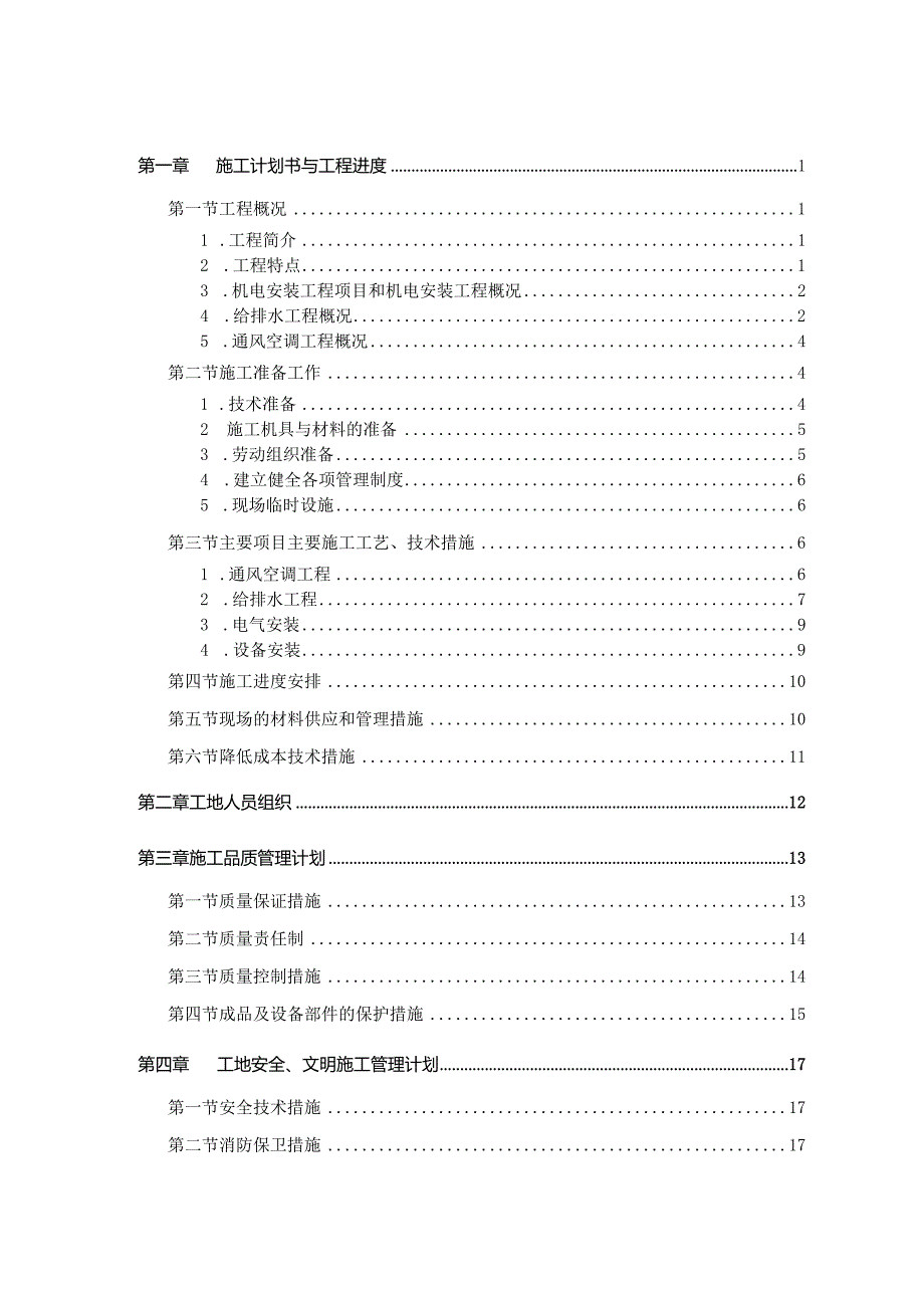 机电工程施工组织设计.docx_第1页