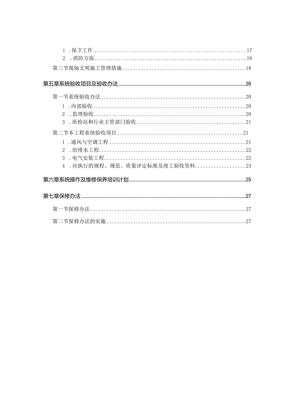 机电工程施工组织设计.docx_第2页
