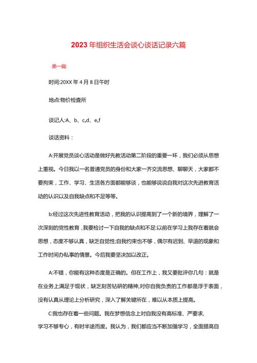 2024年组织生活会谈心谈话记录六篇.docx