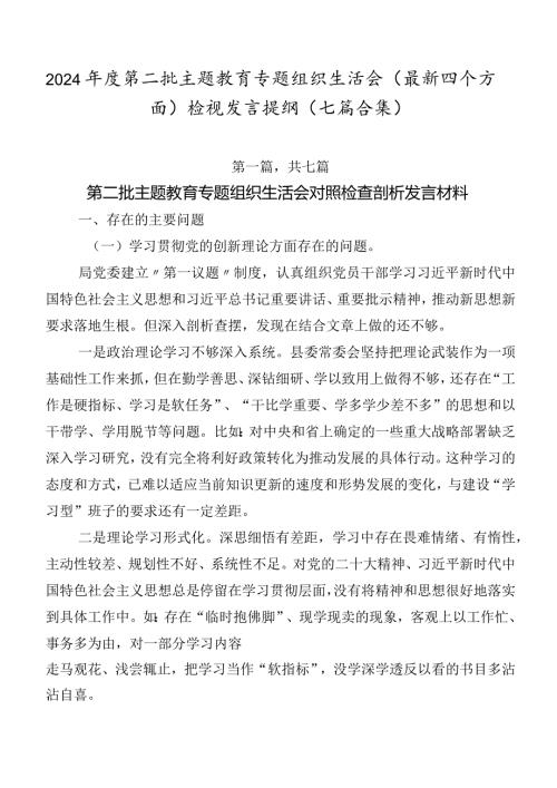 2024第二批集中教育专题组织生活会(最新四个方面)检视发言提纲（七篇合集）.docx