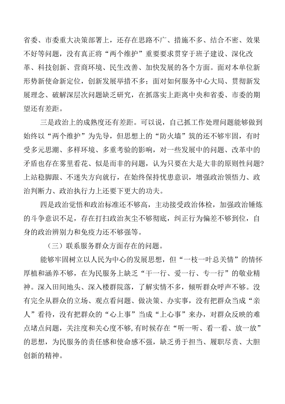2024第二批集中教育专题组织生活会(最新四个方面)检视发言提纲（七篇合集）.docx_第3页