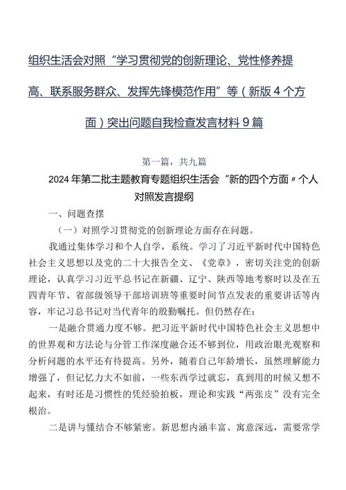 组织生活会对照“学习贯彻党的创新理论、党性修养提高、联系服务群众、发挥先锋模范作用”等(新版4个方面)突出问题自我检查发言材料9篇.docx