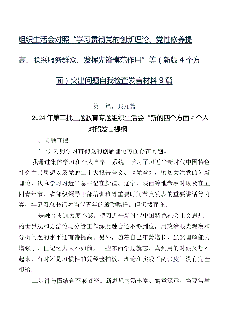 组织生活会对照“学习贯彻党的创新理论、党性修养提高、联系服务群众、发挥先锋模范作用”等(新版4个方面)突出问题自我检查发言材料9篇.docx_第1页
