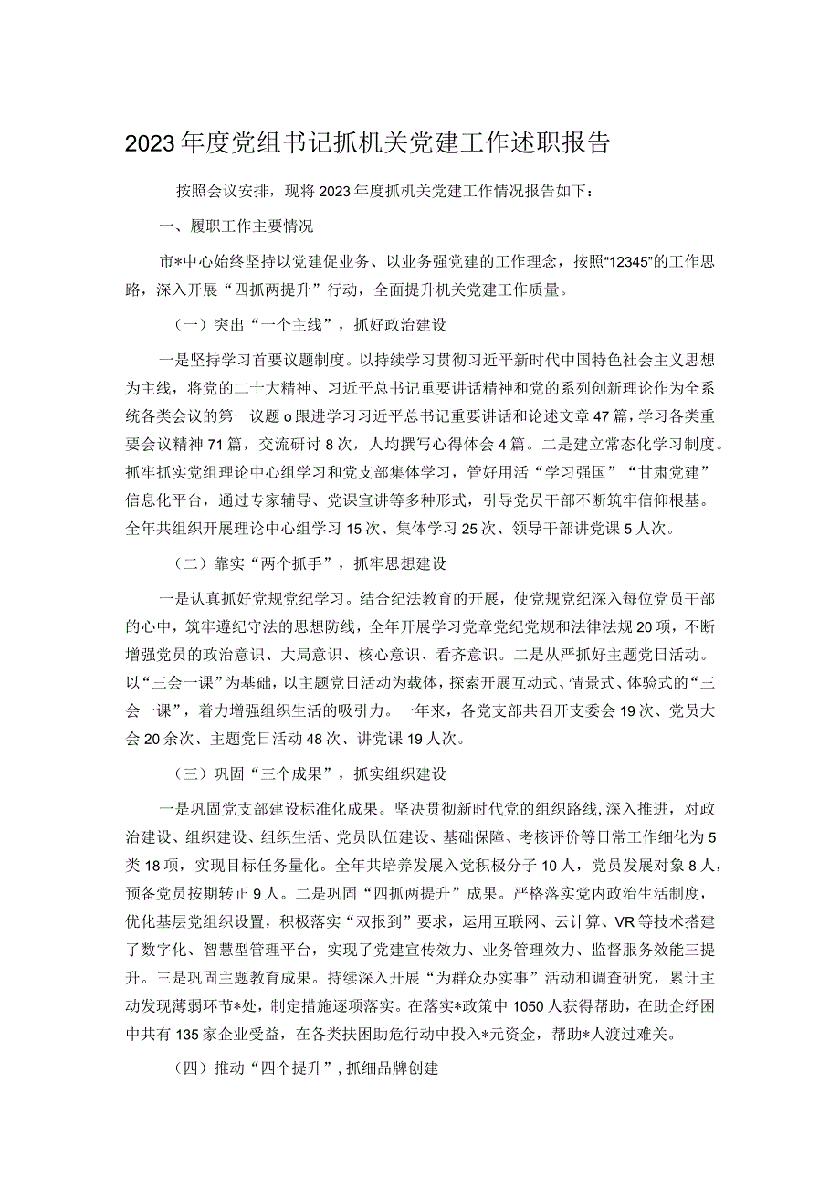 2023党组书记抓机关党建工作述职报告.docx_第1页