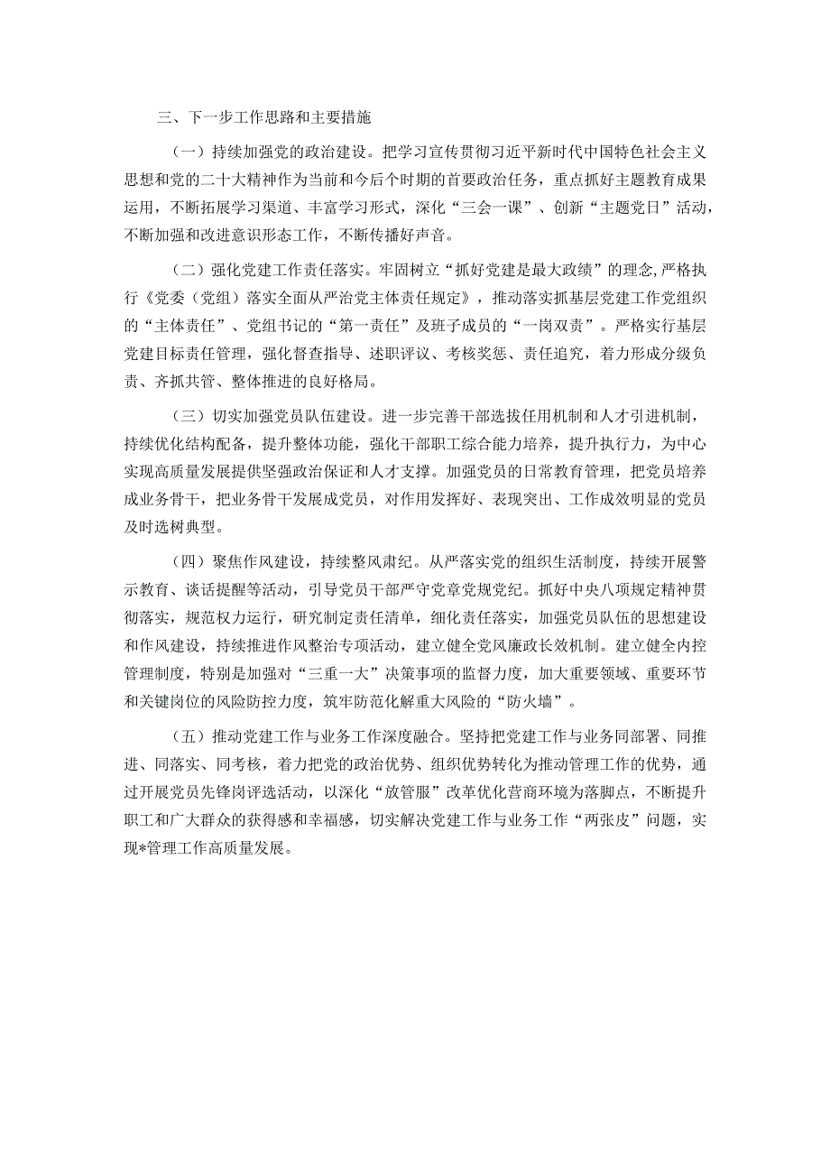 2023党组书记抓机关党建工作述职报告.docx_第3页