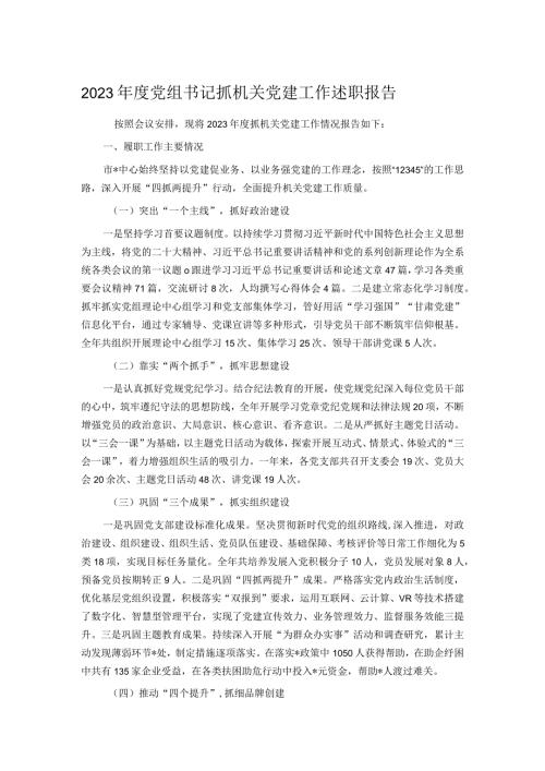 2023党组书记抓机关党建工作述职报告.docx