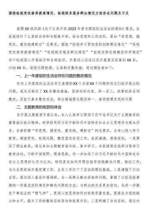 围绕检视党性修养提高情况、检视联系服务群众情况方面存在问题不足及整改措施.docx