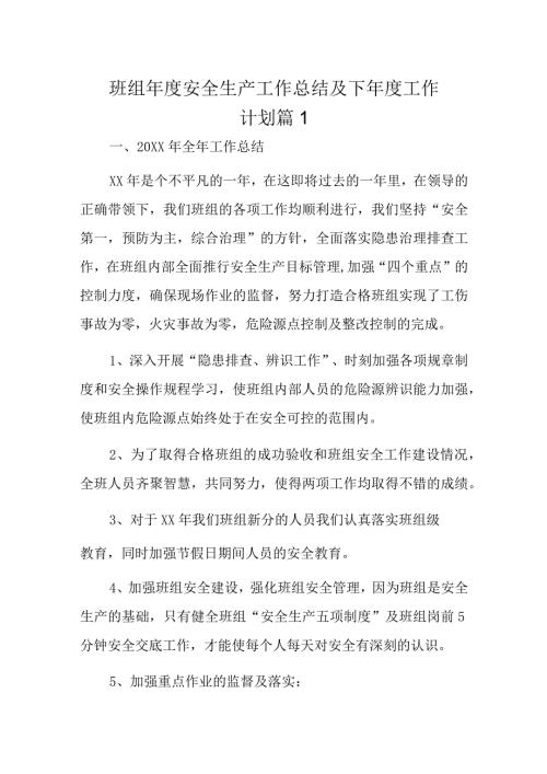 班组安全生产工作总结及下工作计划3篇docx.docx