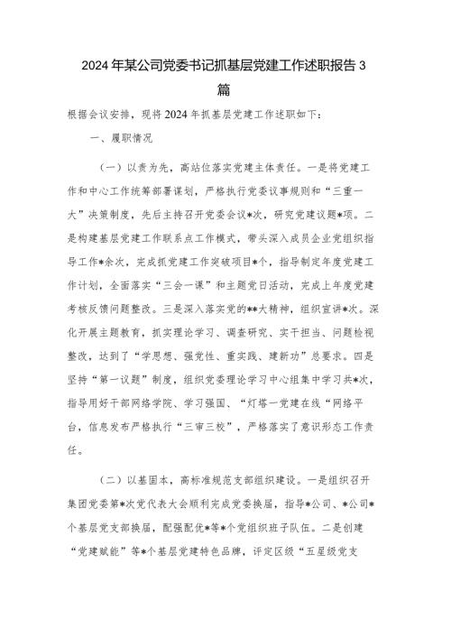 2024年某公司党委书记抓基层党建工作述职报告3篇.docx