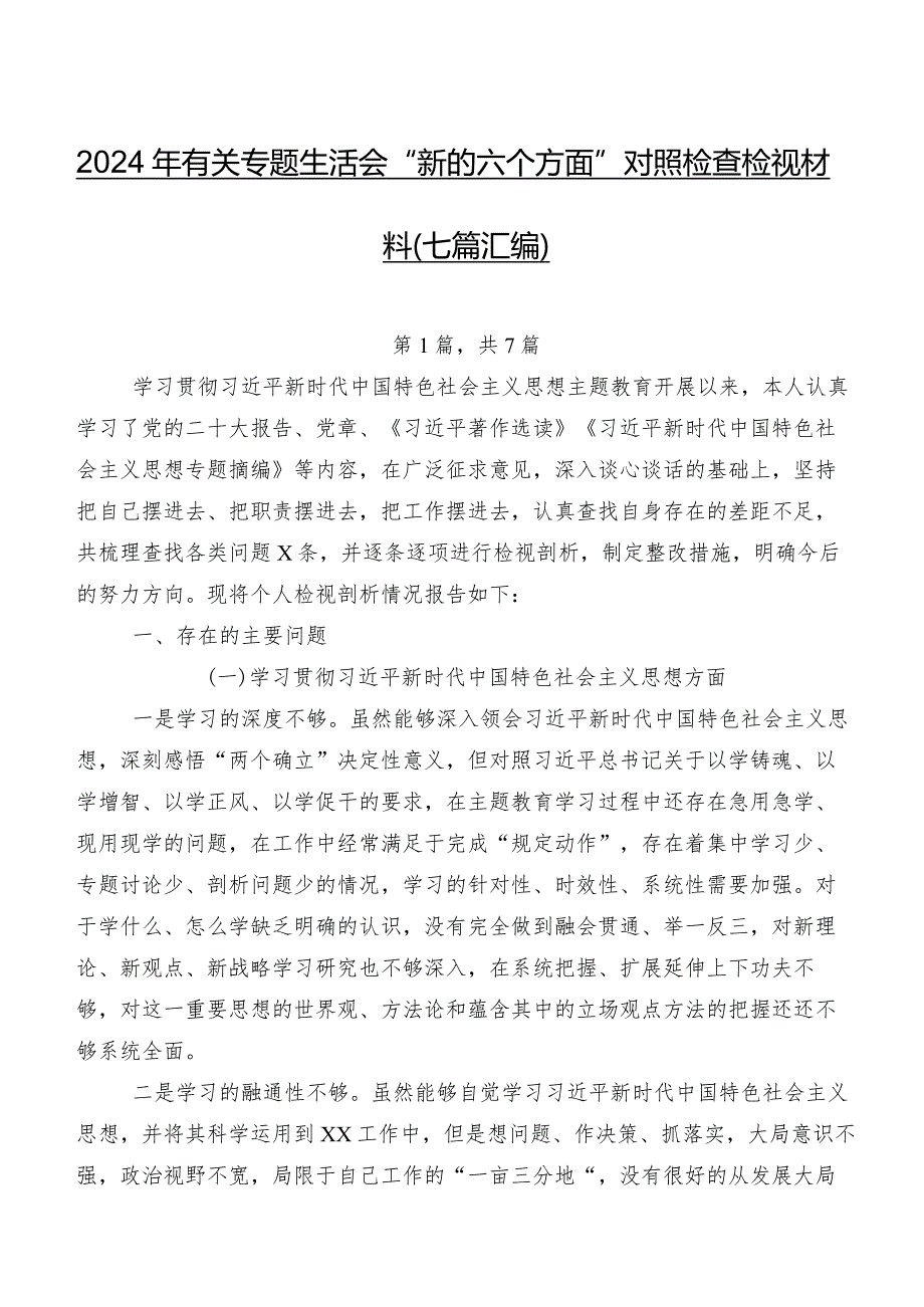 2024年有关专题生活会“新的六个方面”对照检查检视材料（七篇汇编）.docx_第1页