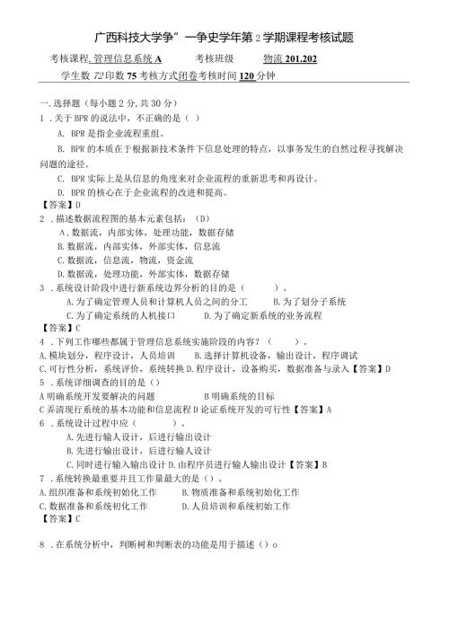 广西科技大学 管理信息系统A 22232 期末试卷含答案.docx