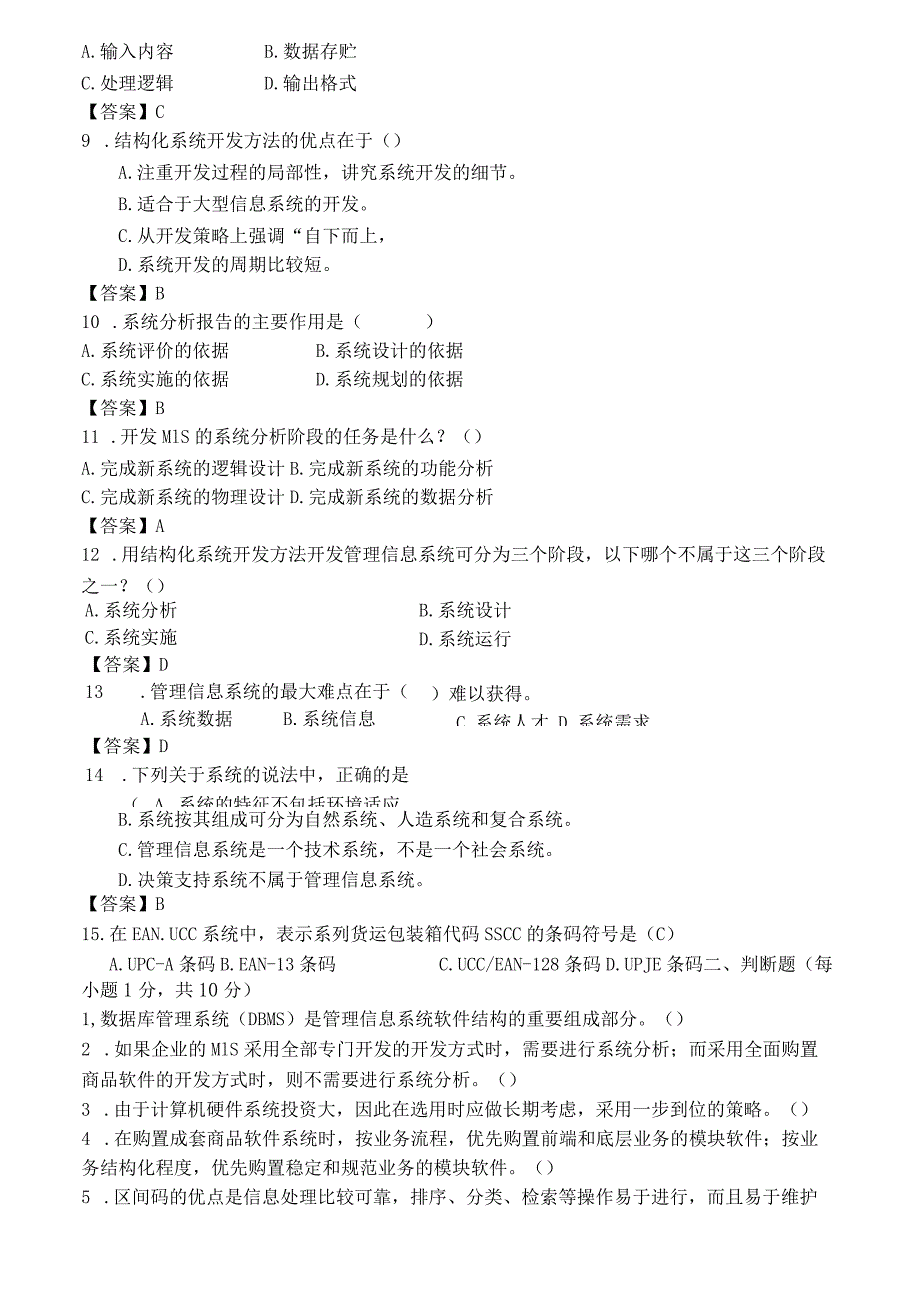 广西科技大学 管理信息系统A 22232 期末试卷含答案.docx_第2页