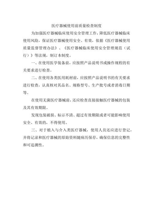 医疗器械使用前质量检查制度.docx