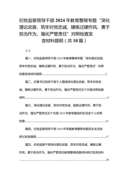 纪检监察领导干部2024年教育整顿专题“深化理论武装、筑牢对党忠诚、锤炼过硬作风、勇于担当作为、强化严管责任”对照检查发言材料提纲【(1).docx