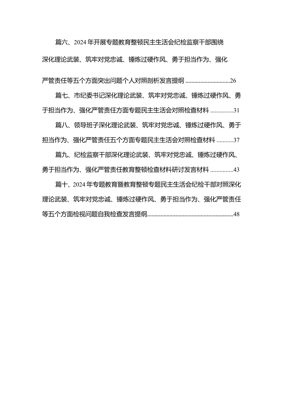 纪检监察领导干部2024年教育整顿专题“深化理论武装、筑牢对党忠诚、锤炼过硬作风、勇于担当作为、强化严管责任”对照检查发言材料提纲【(1).docx_第2页