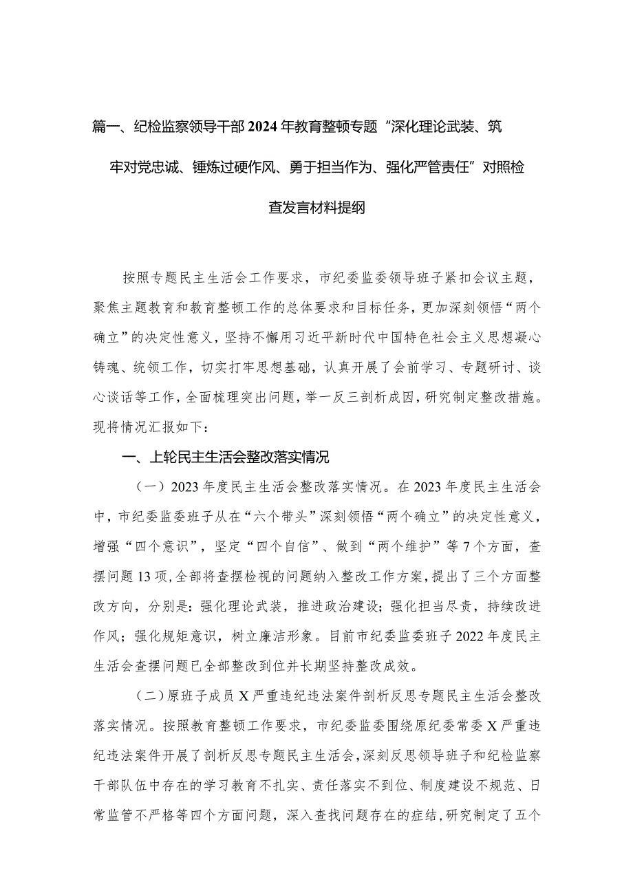 纪检监察领导干部2024年教育整顿专题“深化理论武装、筑牢对党忠诚、锤炼过硬作风、勇于担当作为、强化严管责任”对照检查发言材料提纲【(1).docx_第3页