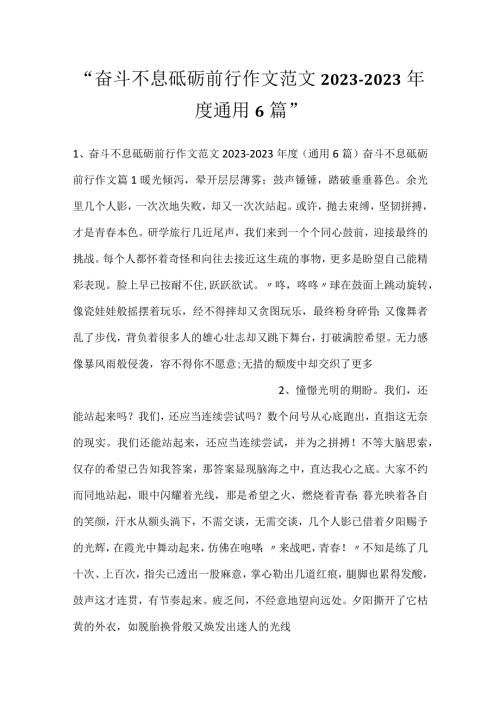 奋斗不息砥砺前行作文范文20232023通用6篇.docx