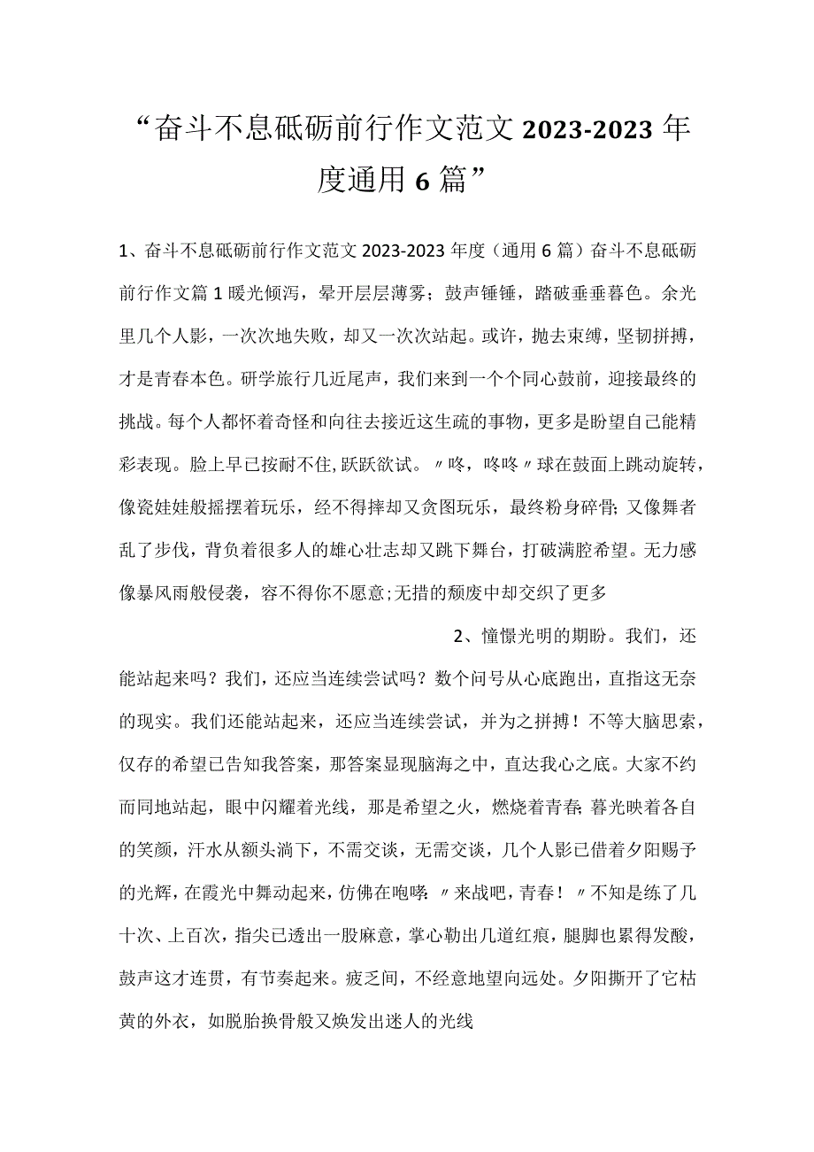 奋斗不息砥砺前行作文范文20232023通用6篇.docx_第1页