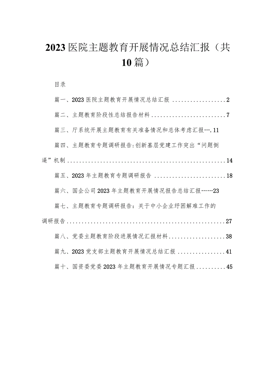 医院专题开展情况总结汇报（共10篇）(1).docx_第1页