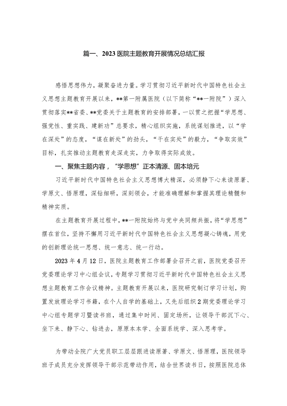 医院专题开展情况总结汇报（共10篇）(1).docx_第2页