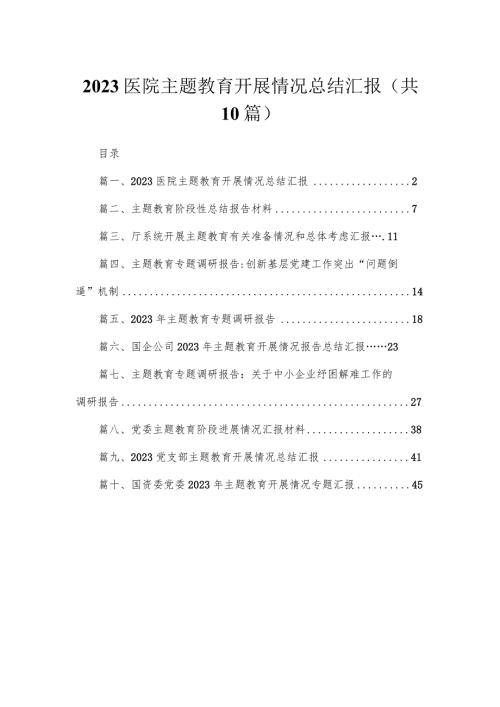 医院专题开展情况总结汇报（共10篇）(1).docx