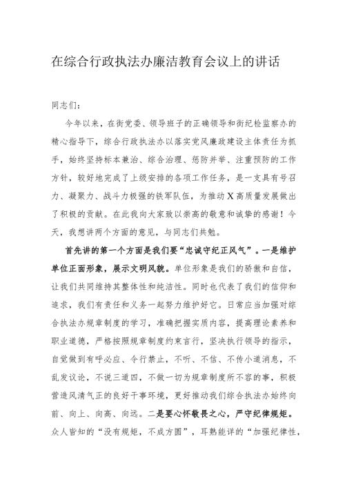 在综合行政执法办廉洁教育会议上的讲话(1).docx