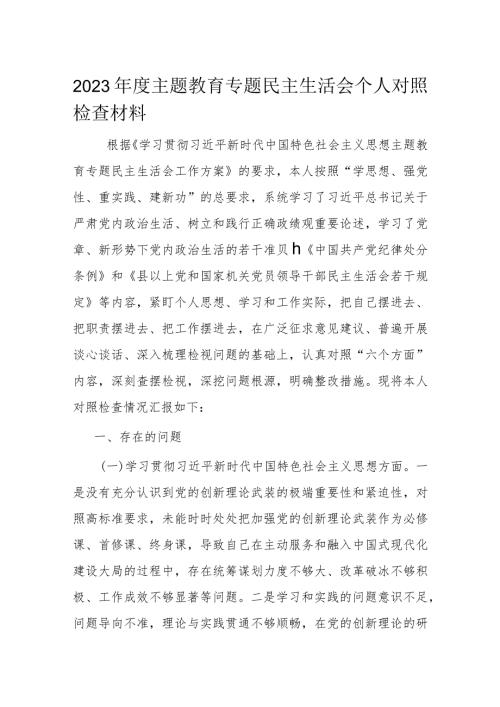 2023主题教育专题民主生活会个人对照检查材料(1).docx
